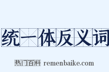 统一体反义词是什么意思的图片